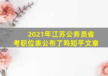 2021年江苏公务员省考职位表公布了吗知乎文章