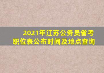 2021年江苏公务员省考职位表公布时间及地点查询