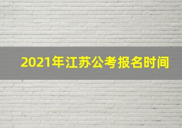 2021年江苏公考报名时间