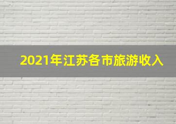 2021年江苏各市旅游收入