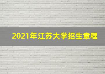 2021年江苏大学招生章程