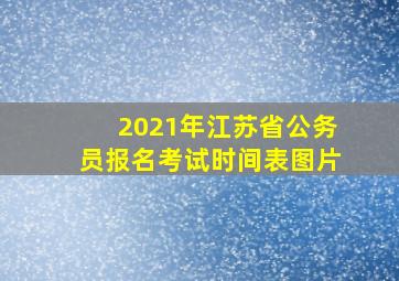 2021年江苏省公务员报名考试时间表图片