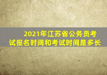 2021年江苏省公务员考试报名时间和考试时间是多长