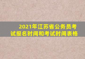 2021年江苏省公务员考试报名时间和考试时间表格