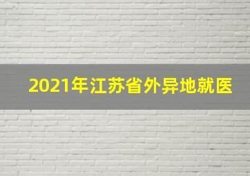 2021年江苏省外异地就医