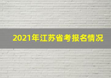 2021年江苏省考报名情况