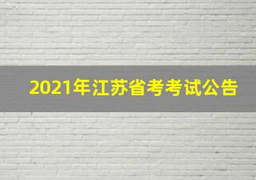 2021年江苏省考考试公告