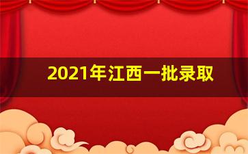 2021年江西一批录取