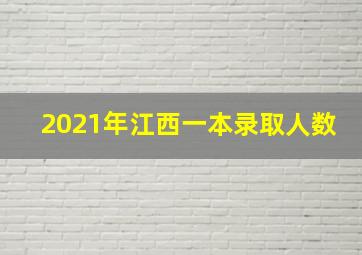 2021年江西一本录取人数