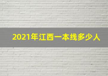 2021年江西一本线多少人