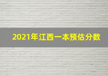 2021年江西一本预估分数