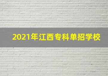 2021年江西专科单招学校