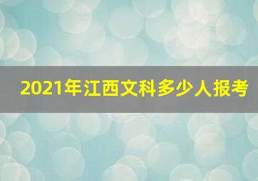 2021年江西文科多少人报考