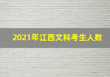 2021年江西文科考生人数