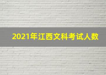 2021年江西文科考试人数