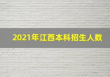 2021年江西本科招生人数