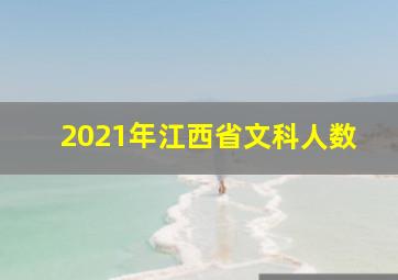 2021年江西省文科人数