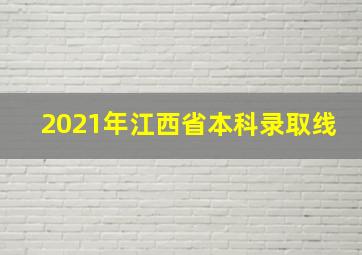 2021年江西省本科录取线