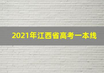 2021年江西省高考一本线