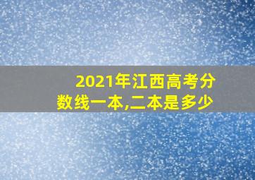 2021年江西高考分数线一本,二本是多少