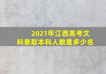 2021年江西高考文科录取本科人数是多少名