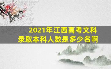 2021年江西高考文科录取本科人数是多少名啊