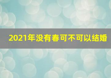 2021年没有春可不可以结婚