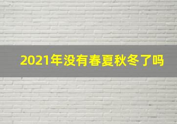 2021年没有春夏秋冬了吗