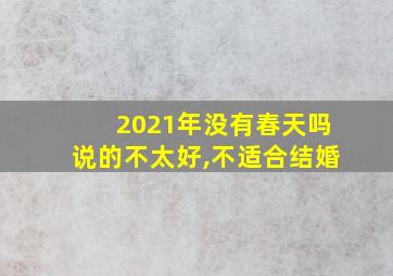 2021年没有春天吗说的不太好,不适合结婚