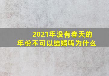 2021年没有春天的年份不可以结婚吗为什么