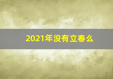 2021年没有立春么