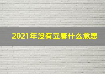 2021年没有立春什么意思