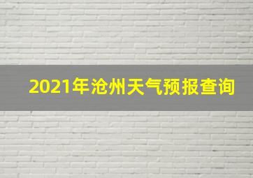 2021年沧州天气预报查询