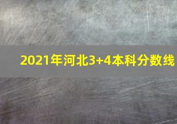 2021年河北3+4本科分数线