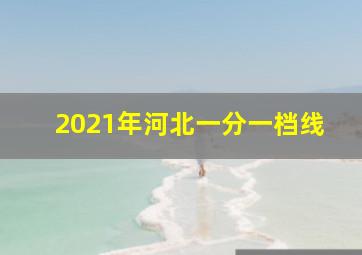 2021年河北一分一档线