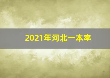 2021年河北一本率