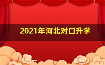 2021年河北对口升学