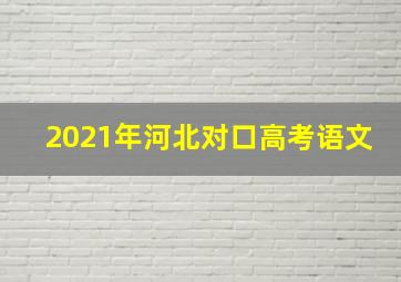 2021年河北对口高考语文