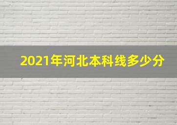 2021年河北本科线多少分