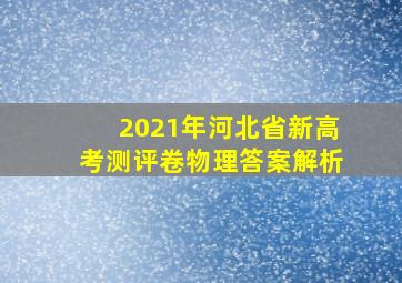 2021年河北省新高考测评卷物理答案解析