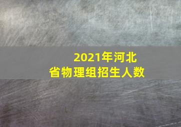 2021年河北省物理组招生人数