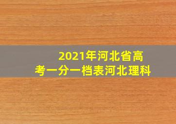 2021年河北省高考一分一档表河北理科