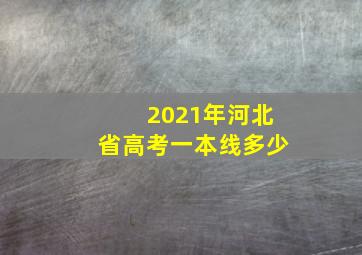 2021年河北省高考一本线多少