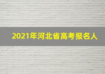 2021年河北省高考报名人