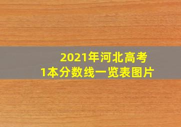 2021年河北高考1本分数线一览表图片