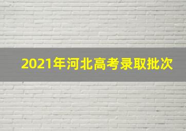 2021年河北高考录取批次