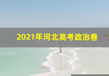 2021年河北高考政治卷