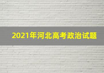 2021年河北高考政治试题