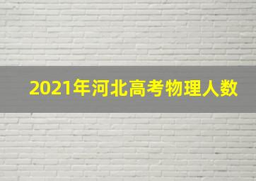 2021年河北高考物理人数