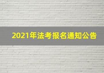 2021年法考报名通知公告